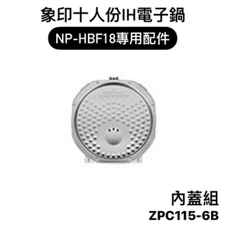 【零件】象印NP-HBF18十人份IH電子鍋原廠專用配件 內蓋組 C115