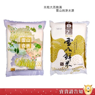 【雪山水源】宜蘭市農會 產銷履歷雪山香米2KG 雪山鮮米2KG 米食 食用米 農漁特產|