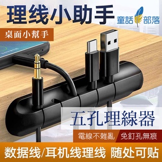 童話部落⭐E148 臺灣現貨 收納/5孔矽膠整線器 集線器 固線器 裡線器 桌面收納 電線收納 5孔集線器 桌面理線器