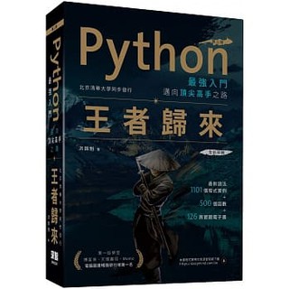 Image of 【大享】Python最強入門邁向頂尖高手之路王者歸來(第二版)9789865501532深智