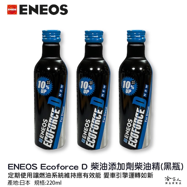 ENEOS Ecoforce D 柴油添加劑 附發票 柴油精日本原裝 提升馬力 除碳 積碳 改善油耗 驗車神器 哈家人