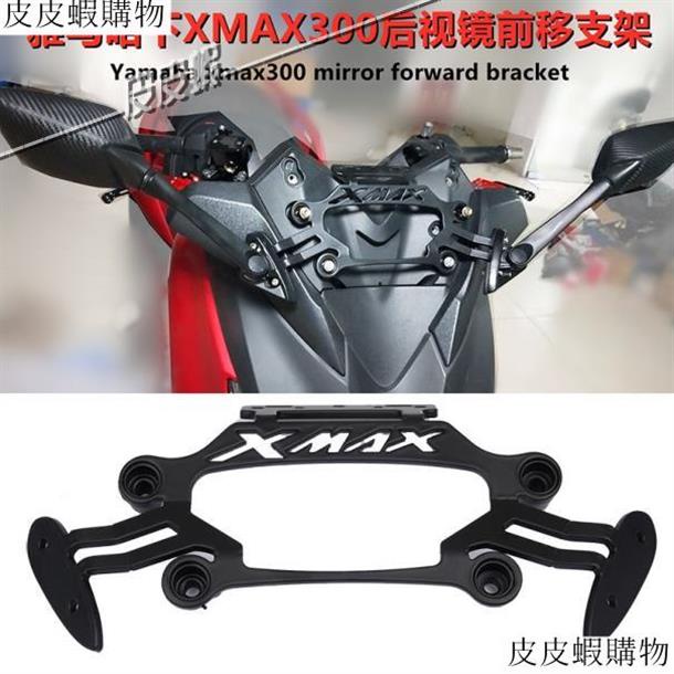 ❈✳適用於雅馬哈山藥XMAX250/Xmax300改裝後視鏡前移支架導航支架專用皮皮蝦348