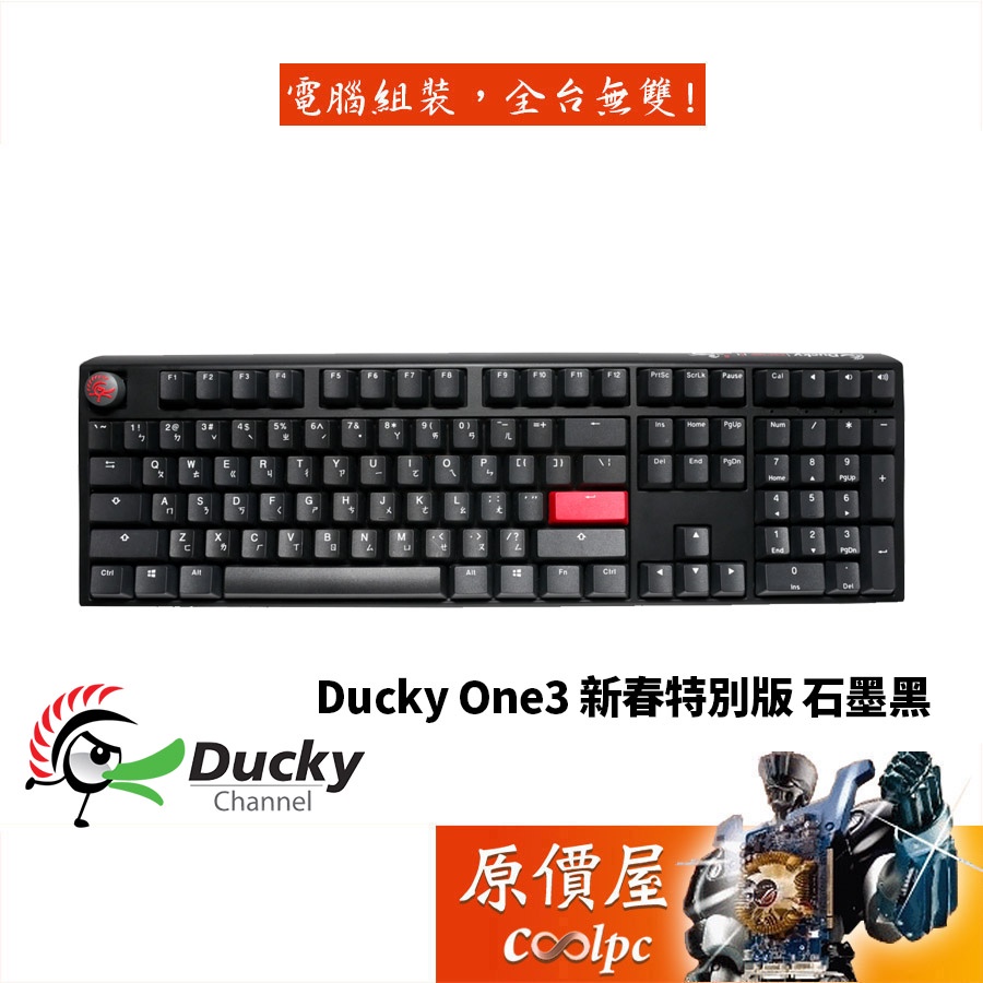 Ducky One3 新春特別版 石墨黑 中文/茶軸/機械式鍵盤/原價屋