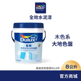 【Dulux得利】A922 全效水泥漆 2023年度精選色系-大地色盤 電腦調色（8公升裝）｜客製化調色漆