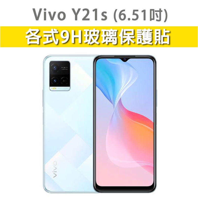 Vivo Y21s 各式 保護貼 玻璃膜 玻璃貼 鋼化膜 霧面 抗藍光 手機貼膜 螢幕保護膜 9H VivoY21s