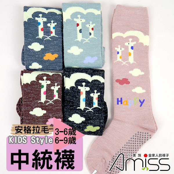 Amiss【安格拉童襪】【2雙組】中統防滑保暖童襪-長頸鹿(D004-2)