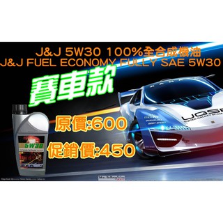 J&J 5w30 賽車款100%全合成機油 促銷價450