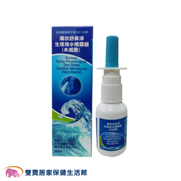 廣欣舒鼻淨生理海水噴霧器30ml 舒鼻淨生理海水噴霧劑 洗鼻器 洗鼻子 溫和清洗 等張洗鼻液 鼻腔舒適 鼻腔噴霧