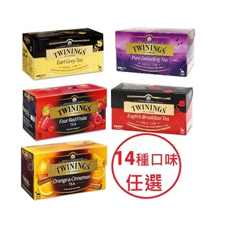 Twinings唐寧茶(經典皇家伯爵茶 經典四紅果茶 )14種口味任選( 2gx25入x盒)現貨 冷熱飲皆宜