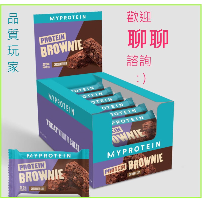 [現貨]Myprotein 高蛋白布朗尼 白巧克力 巧克力 蛋白 點心