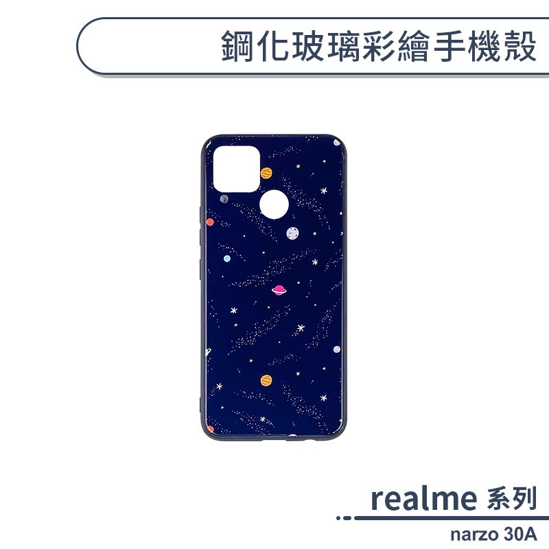 realme narzo 30A 鋼化玻璃彩繪手機殼 保護殼 保護套 防摔殼 手機套 鋼化玻璃殼