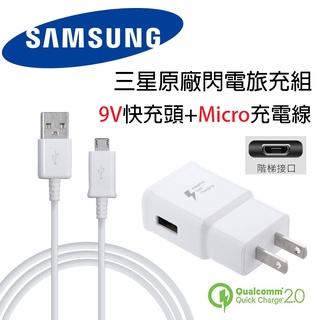 三星 Samsung 9V 閃電快充頭 + Mirco USB 2.0 接口傳輸線 旅充組 (簡包裝)