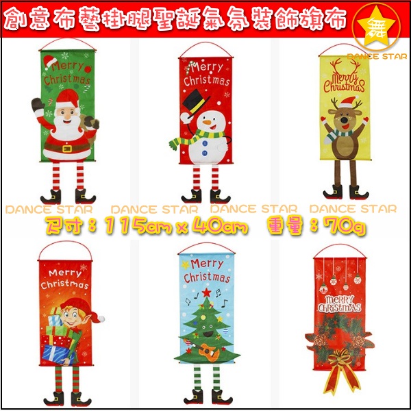 舞星-M1126#-創意布藝掛腿聖誕氣氛裝飾旗布 聖誕裝飾 聖誕櫥窗裝飾 裝飾掛件 聖誕掛布 裝飾品