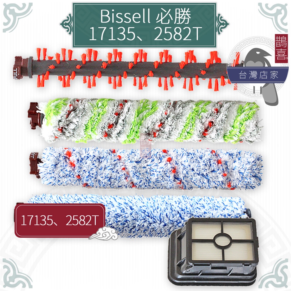 鵲喜》必勝 Bissell Crosswave 吸塵洗地機17135 2582T副廠滾刷清潔刷 吸塵器 寵物 地板