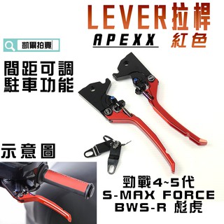 凱爾拍賣 APEXX 紅色 LEVER 煞車拉桿 可調式 拉桿 手煞車 四代戰 五代戰 BWSR SMAX FORCE