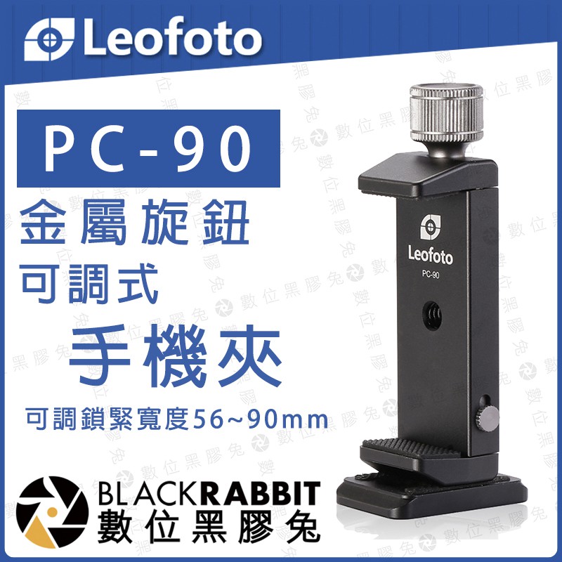【 LEOFOTO 徠圖 PC-90 PC90 金屬旋鈕 可調式 手機夾】 數位黑膠兔