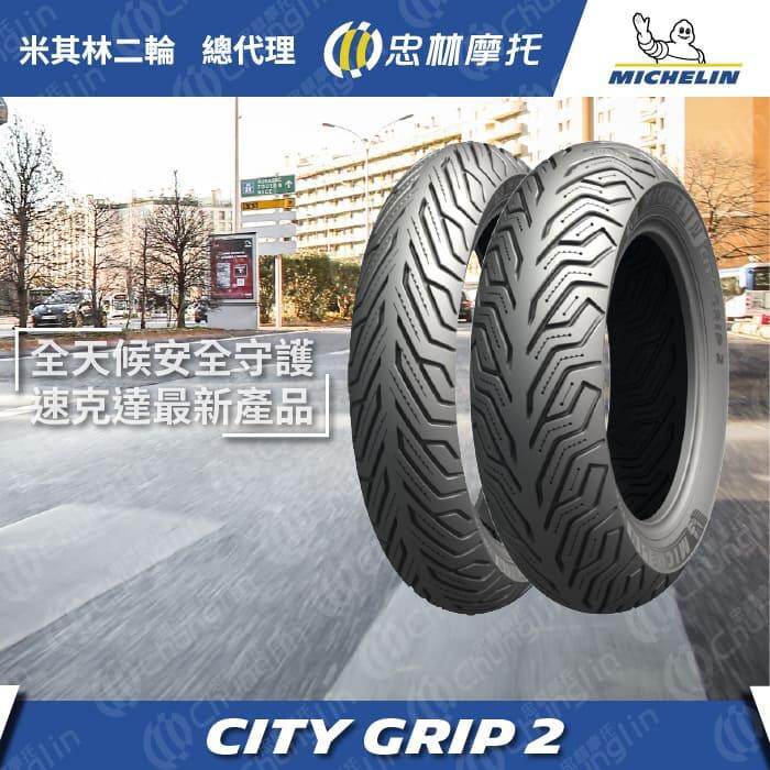 『為鑫』 MICHELIN 米其林 CITY GRIP 2 120/70-15 140/70-15