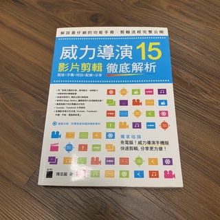 【二手近全新】威力導演 15 徹底解析 功能手冊 影片剪輯 書籍 Powerdirector 教學