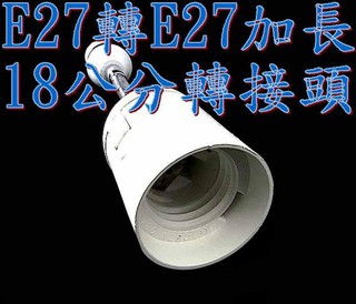 E27轉E27,可彎區加長18cm可DIY轉接頭使用在E27燈具轉接E27燈泡使用,MR16,崁燈,燈管,燈泡,投射燈