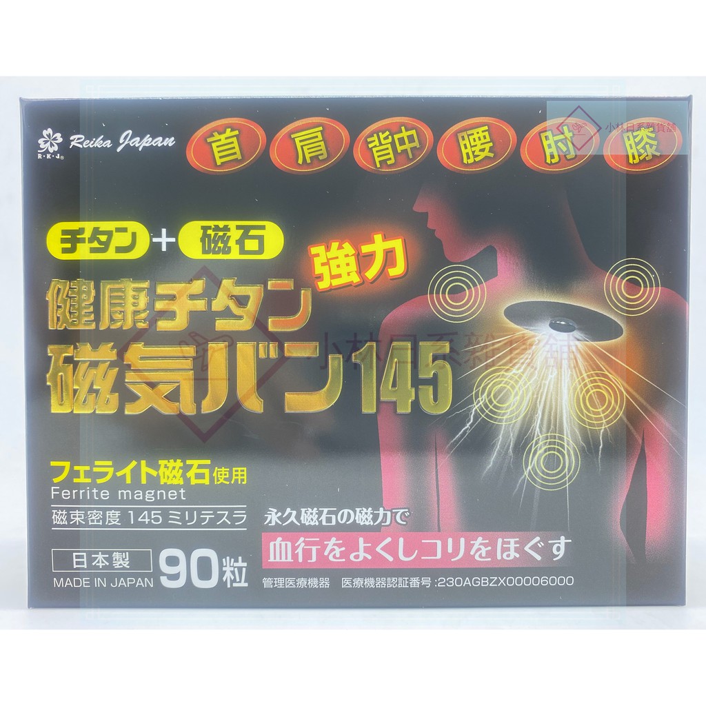 日本磁石 貼布 痛痛貼 磁力貼 145mt 升級增強版 (90粒/盒)