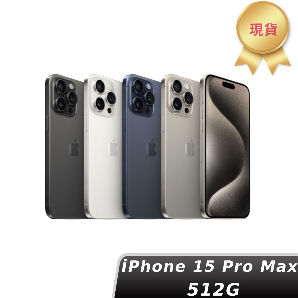 Apple 蘋果 iPhone 15 Pro Max 512GB 6.7吋智慧型手機 現貨 廠商直送