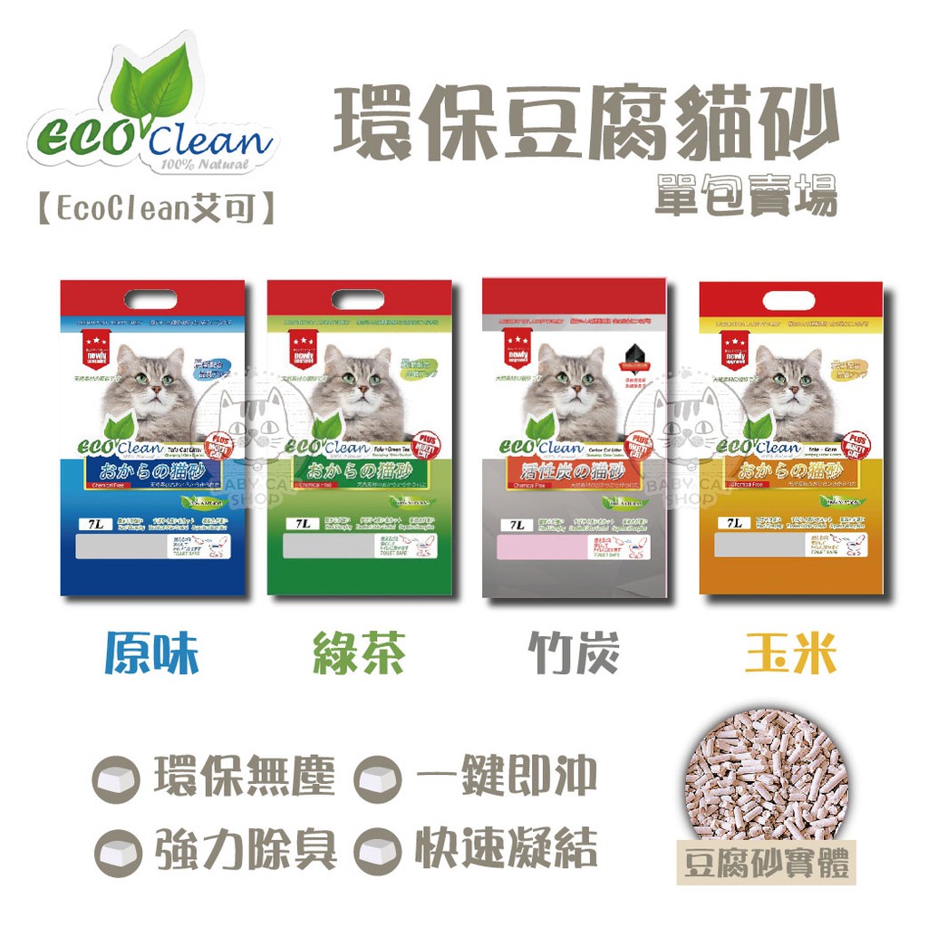 【EcoClean艾可】艾可豆腐砂 7L 單包 豆腐沙 艾可貓砂 豆腐砂 貓砂 豆腐砂貓砂 豆腐貓 砂 除臭貓砂