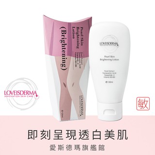 【LOVEISDERMA 愛斯德瑪】珍珠美肌嫩白精華乳 120ml｜愛斯德瑪旗艦館