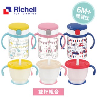 [現貨] 日本Richell利其爾練習水杯組合 吸管杯大+小 練習杯 直飲杯 嬰兒喝水杯