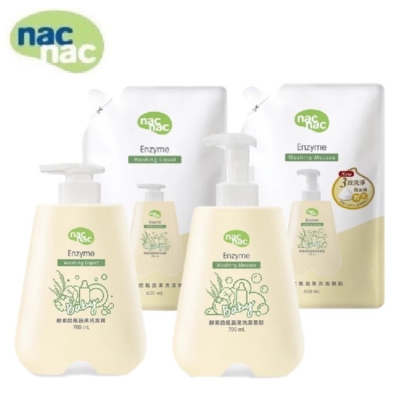 【台灣現貨】Nac Nac 奶瓶蔬果植物洗潔精 慕斯 補充包 瓶裝