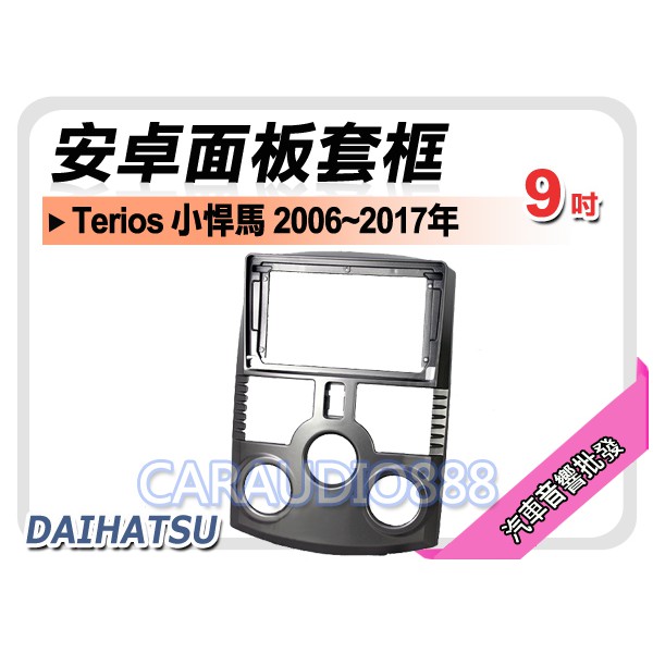 【提供七天鑑賞】DAIHATSU Terios 小悍馬 2006~2017年 9吋安卓面板框 套框 DA-5700IX