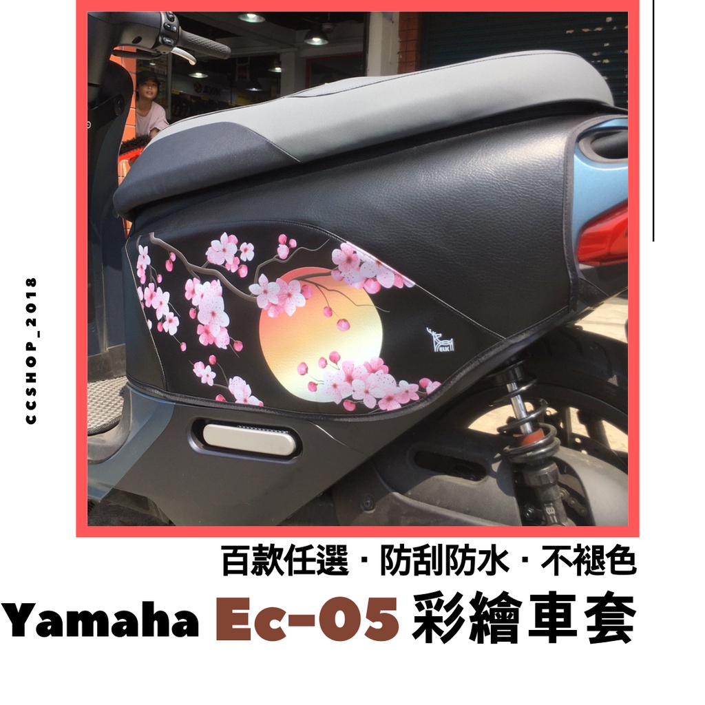 💖Ec-05 彩繪車套【贈洗車巾】Ec05車套 Yamaha 車身套 機車車套 機車保護套 車罩 ec05車套 彩繪車套