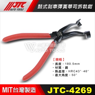 【小楊汽車工具】JTC 4269 鼓式剎車彈簧華司拆裝鉗 鼓式 剎車 煞車 彈簧 華司 拆裝