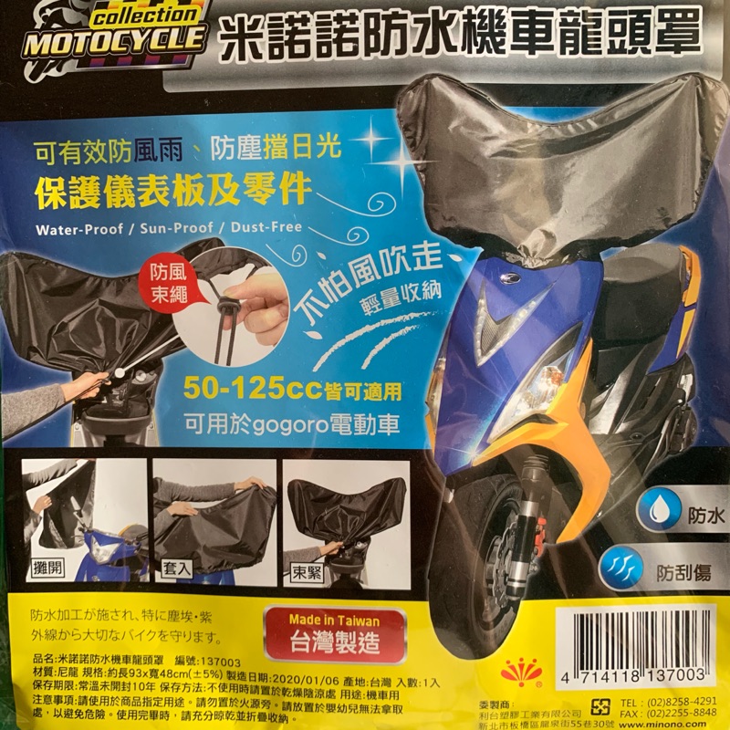 米諾諾防水機車龍頭罩 防水摩托車龍頭罩 防塵罩 適用50-125cc機車 gogoro 可用