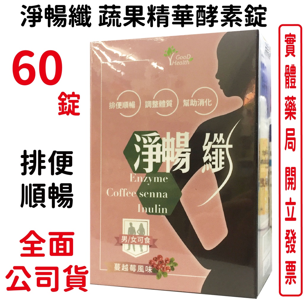 淨暢纖蔬果精華酵素錠 60錠 排便順暢 消化 專利蔬果酵素