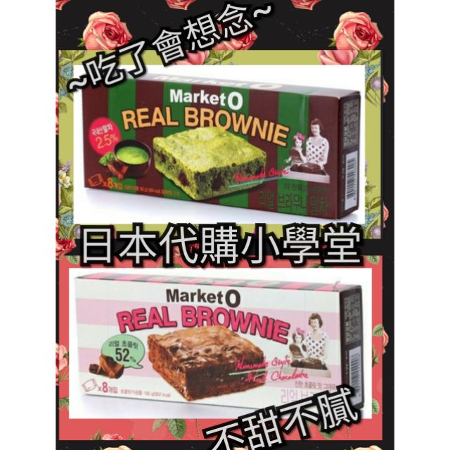 現貨~Market O   REAL BROWNIE布朗尼蛋糕-抹茶風味 韓國巧克力點心 8入 192g  6入 12入