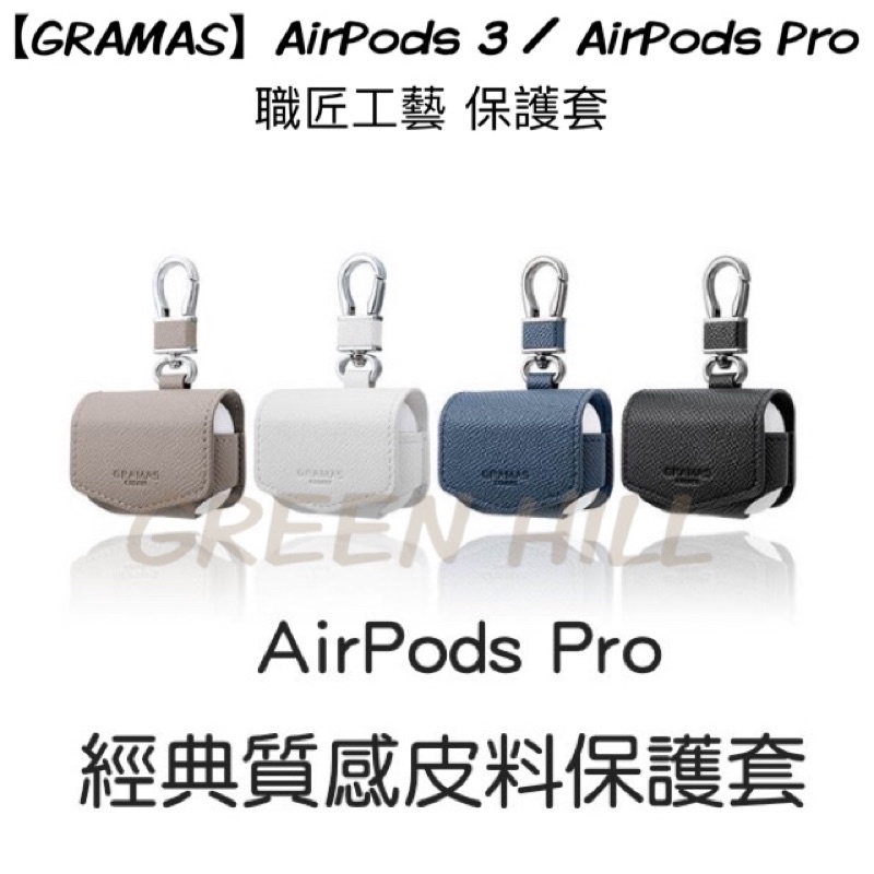 現貨 總代理 GRAMAS AirPods 3 / AirPods Pro 職匠工藝 保護套- EURO 附發票