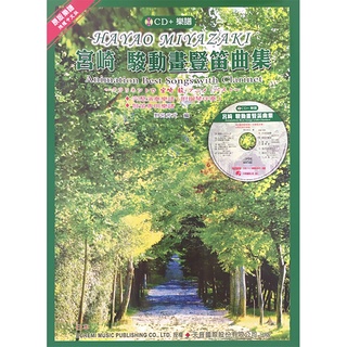 【三木樂器】全新《宮崎駿動畫 豎笛曲集》鋼琴伴奏 附CD 豎笛譜 五線譜 樂譜 神隱少女 天空之城 龍貓 魔女宅急便