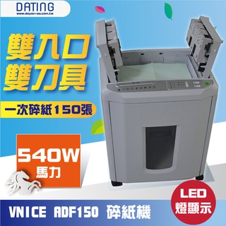 【大鼎OA】《含稅》｜VNICE ADF-150 維娜斯｜碎紙機 ｜細碎｜低分貝｜自動送紙｜短碎狀｜碎紙｜保密｜商業文件