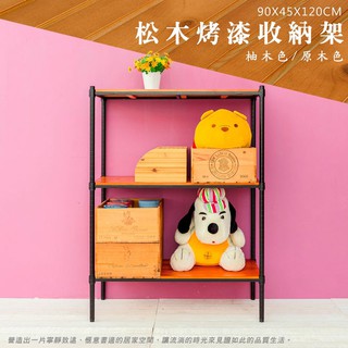 比架王 松木 90x45x120cm全松木三層置物架(烤漆黑) /收納架/波浪架/置物架/鐵架