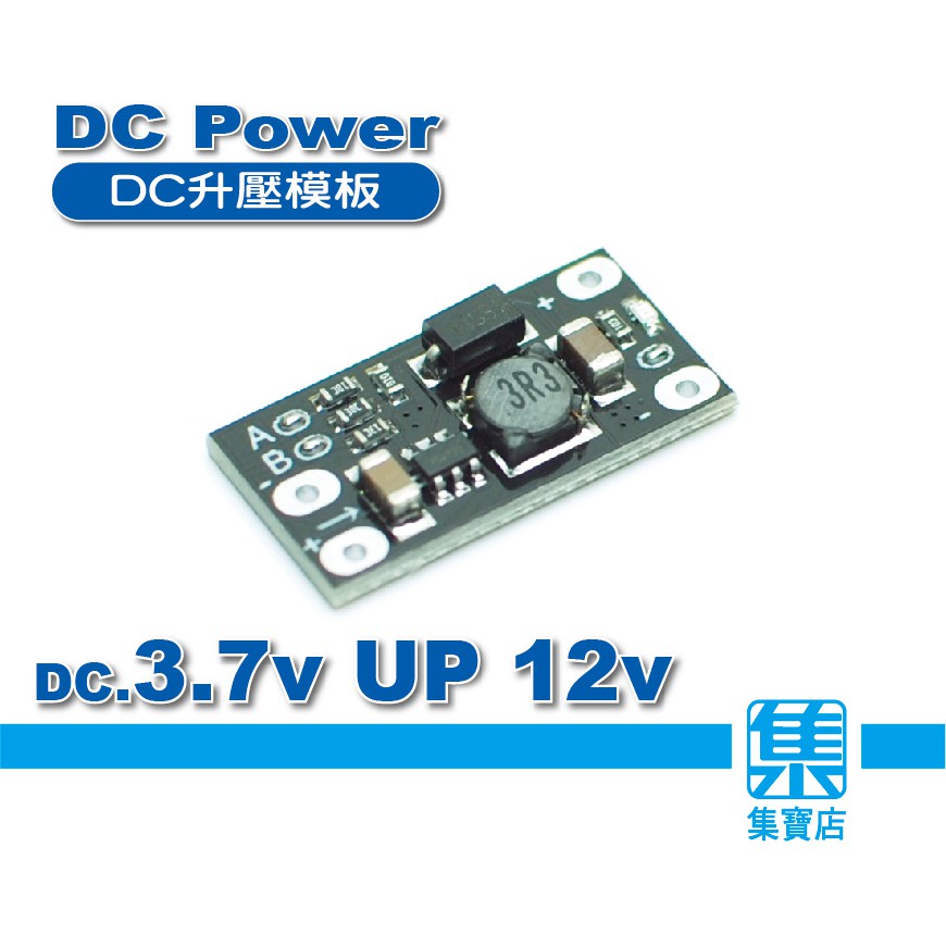 DC-DC升壓模板 DC3.7V轉12V【支持5V/8V/9V/12V輸出】 鋰電池升壓板