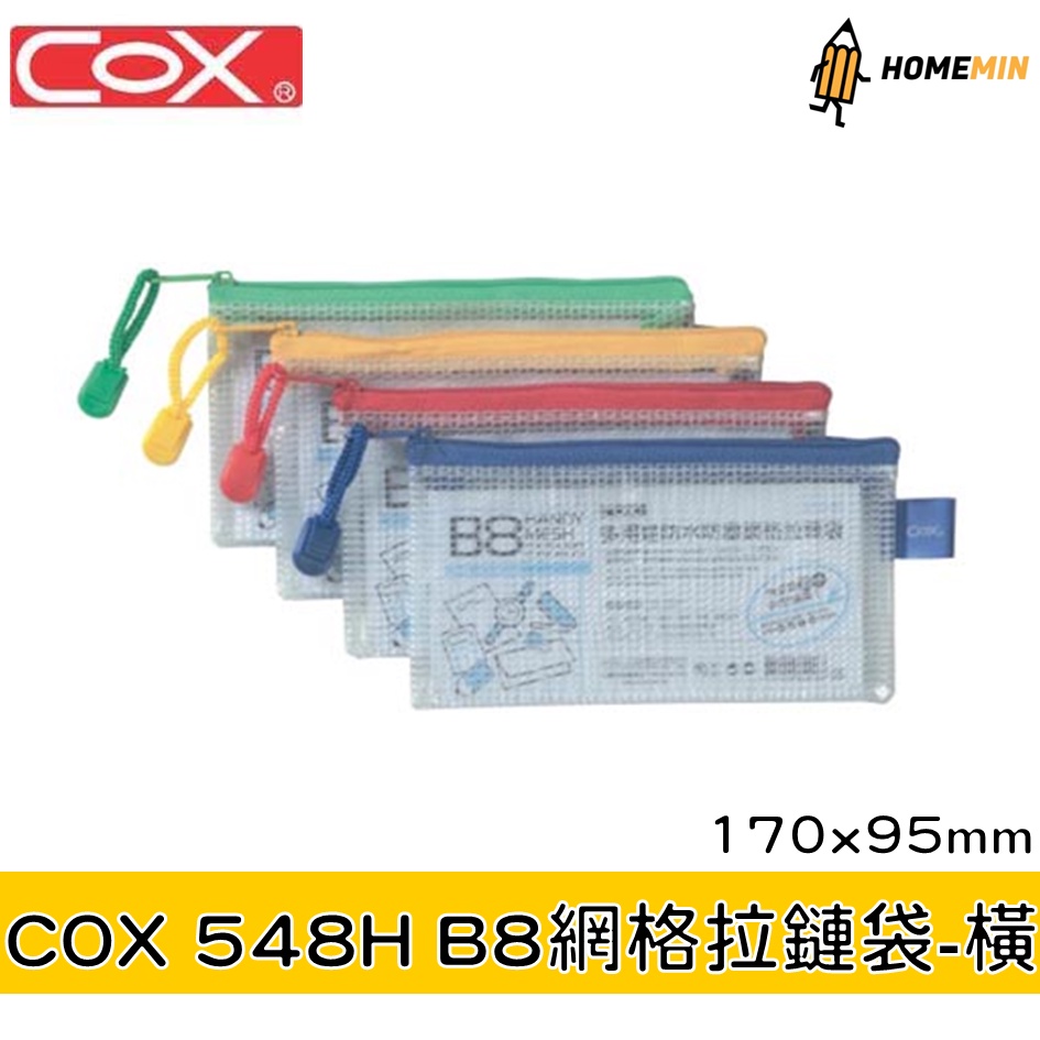 《弘名文具》COX三燕 B8 網格拉鏈袋 橫式 548H 夾鏈袋 資料套 資料袋 收納袋 夾鍊袋 文件袋