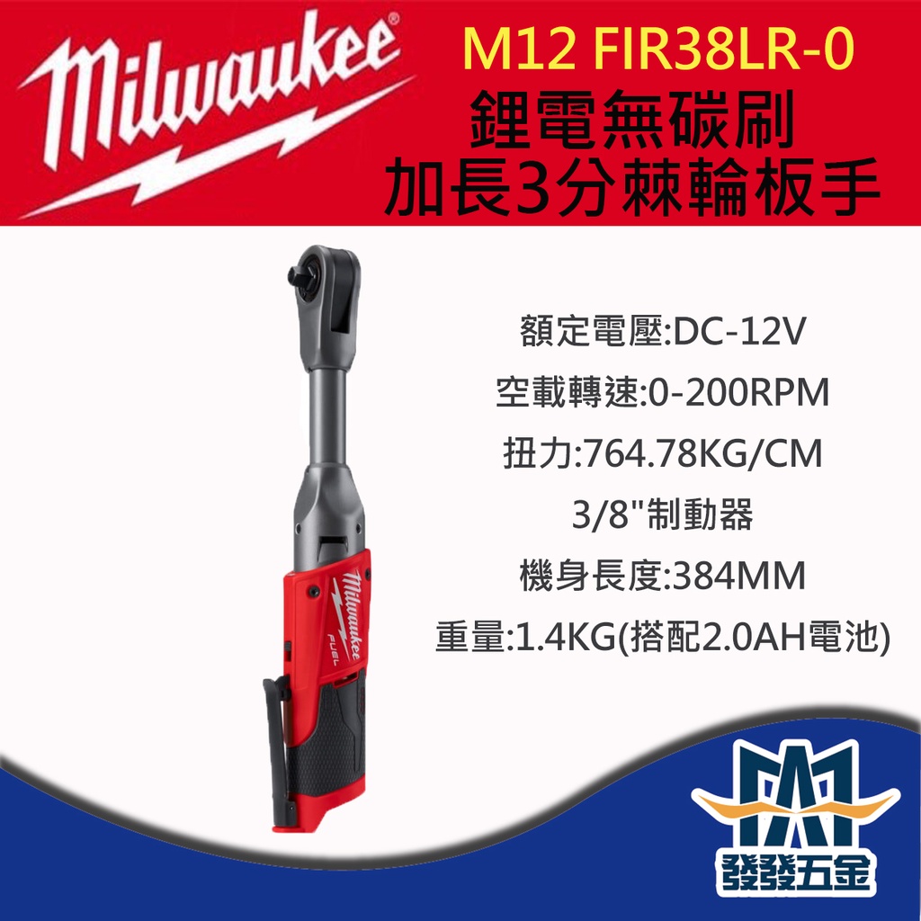 【發發五金】Milwaukee 美沃奇 M12FIR38LR-0 12V鋰電無碳刷加長3分棘輪板手 原廠公司貨 含稅