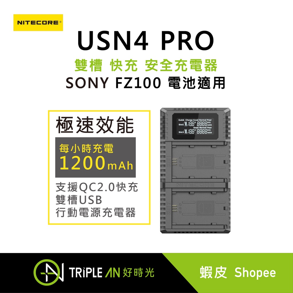 NITECORE USN4 PRO 雙槽 快充 安全充電器 / SONY FZ100 電池適用【Triple An】