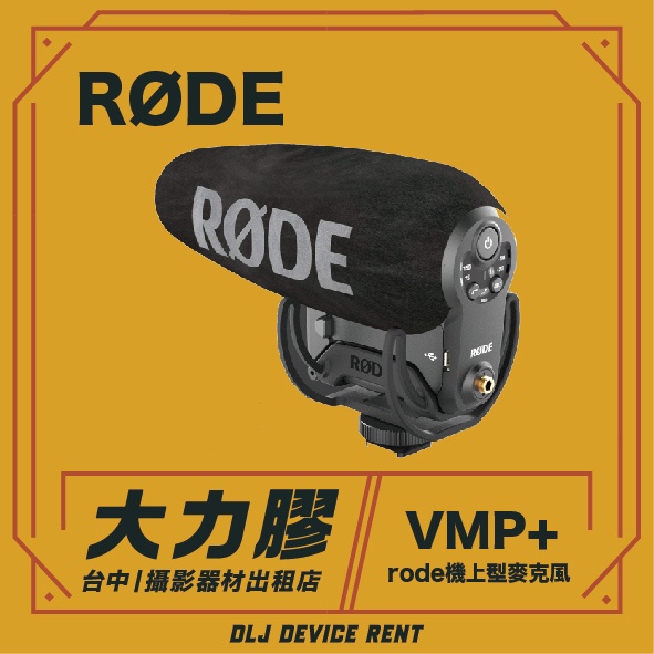 .【台中大力膠】攝影器材出租 →RODE Video Mic Pro plus 專業指向性麥克風 VMP+ 出租