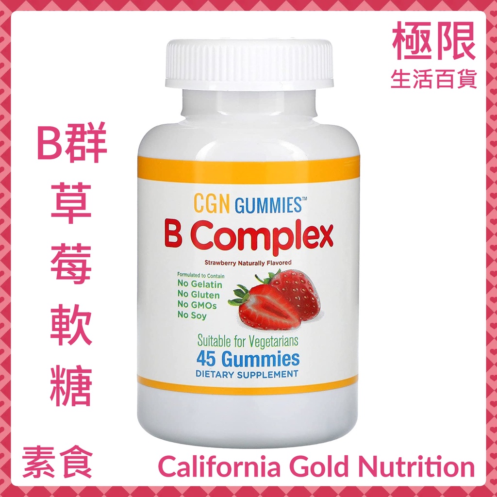 【極限】California Gold Nutrition B群軟糖 維他命B B6 B12 維生素 自用食品委託服務