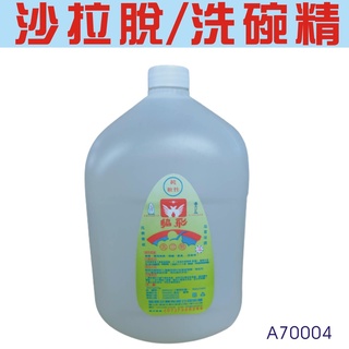 沙拉脫(4桶/5桶/6桶) 洗碗精 軟性/中性 台灣合法工廠製造 3600CC 不傷手 不含任基分 淡淡檸檬香現貨