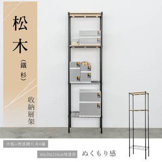 比架王 松木 60x30x210cm四層置物架(烤漆黑) /收納架/波浪架/置物架/鐵架