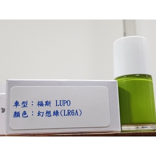 艾仕得Cromax 原廠配方點漆筆.補漆筆 VOLKSWAGEN福斯 LUPO 顏色：幻想綠(LR6A)