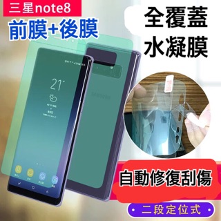 三星水凝膜Note8滿版水凝膜 NOTE9保護貼 NOTE8水凝膜 NOTE8全膠合 NOTE9滿版 NOTE9
