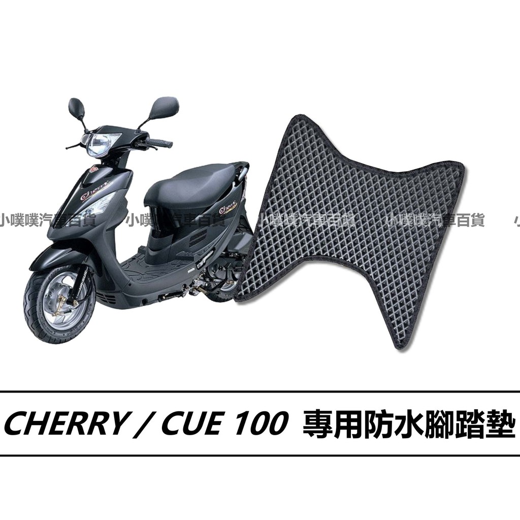 🏆【小噗噗】光陽 CHERRY / CUE100 俏麗 腳踏墊 腳踏板 地墊 光陽機車/ 機車腳踏墊 / 防水 機車踏